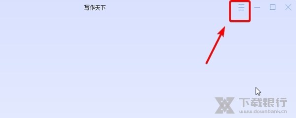 写作天下如何修改字体颜色1