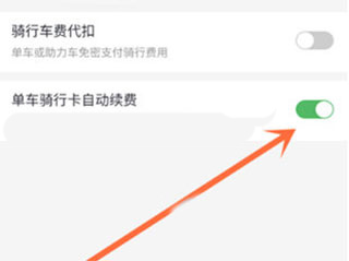 哈啰出行怎么关闭自动续费图片3