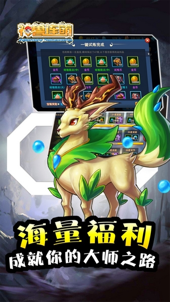 神兽连萌游戏截图1