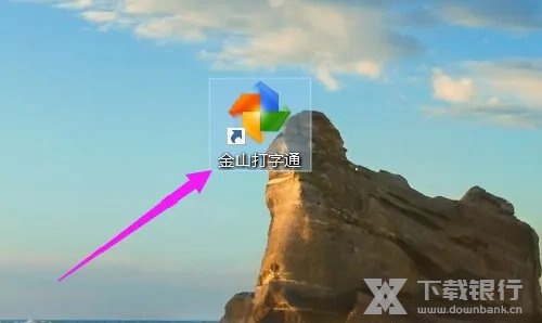 金山打字通音乐怎么关1