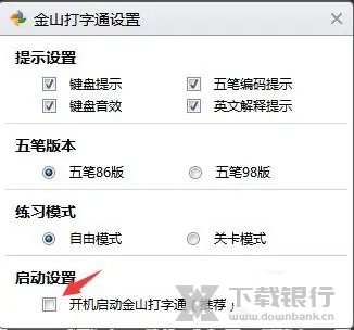 金山打字通如何关闭开机启动4