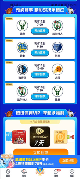 腾讯体育使用教程图片3