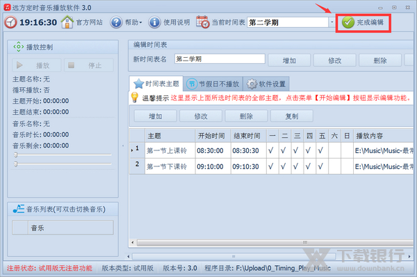 远方定时播放音乐软件切换当前时间表教程图片2