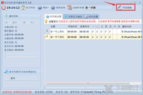 远方定时播放音乐软件切换当前时间表教程图片1