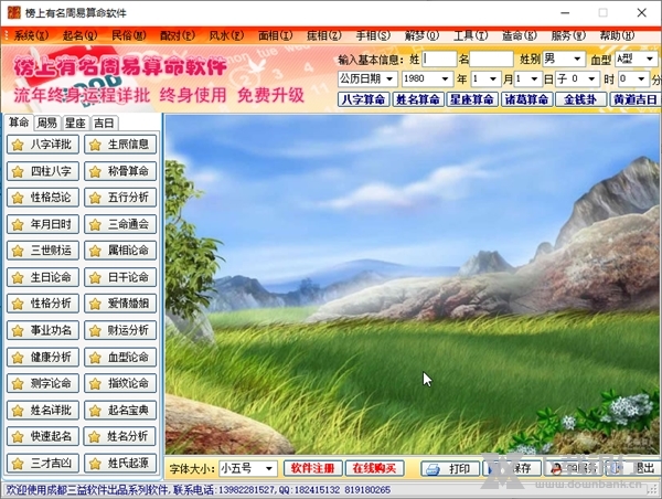 榜上有名周易算命软件截图1