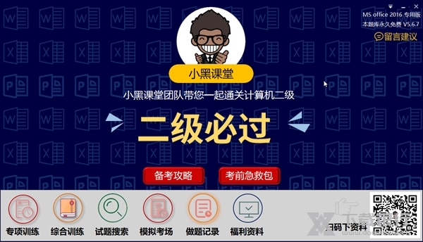 小黑课堂计算机二级office题库截图1