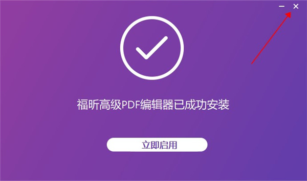 福昕高级PDF编辑器破解教程图片5