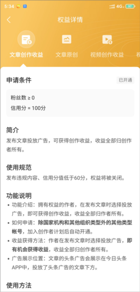 今日头条怎么开通收益权限