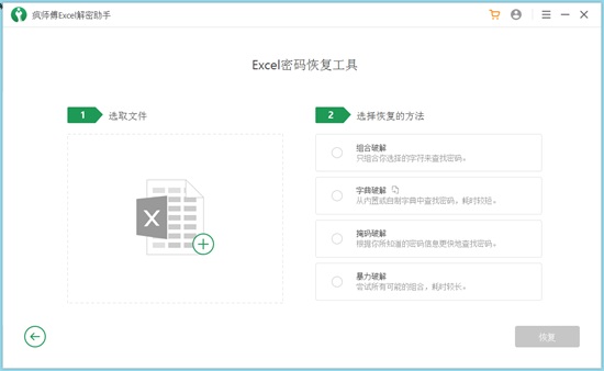 疯师傅Excel解密助手图片5