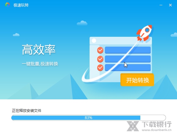 极速玩转2019破解版