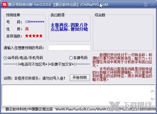 飘云号码吉凶断截图1