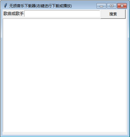 无损音乐下载器