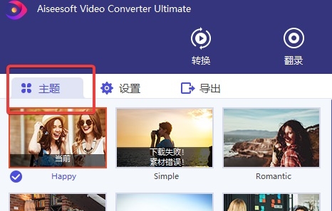 AiseesoftVideoConverterUltimate绿色破解版图片2