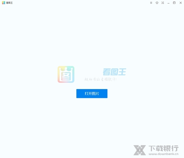 2345看图王绿色版图片1