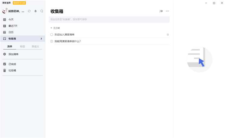 滴答清单电脑版