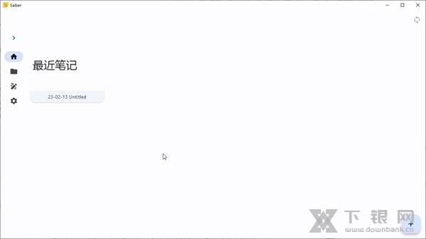 Saber笔记软件截图1