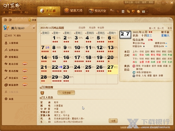 91算命软件截图3