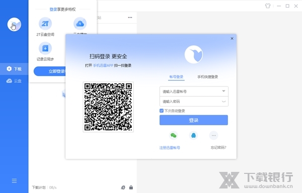 迅雷破解版截图2