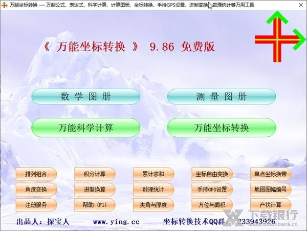 万能坐标转换软件截图1