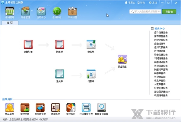金蝶智慧店铺版1