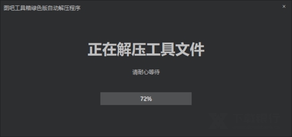 图吧工具箱破解版图片2