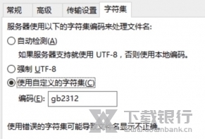 FileZilla中文版图片14