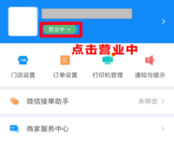 饿了么商家版App怎么关闭营业