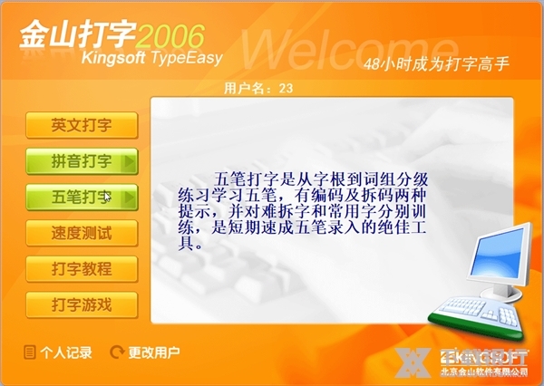 金山打字通2006官方版截图1