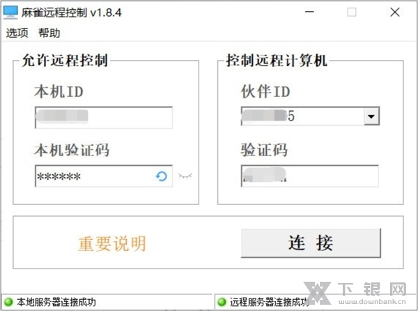 麻雀远程控制软件截图1