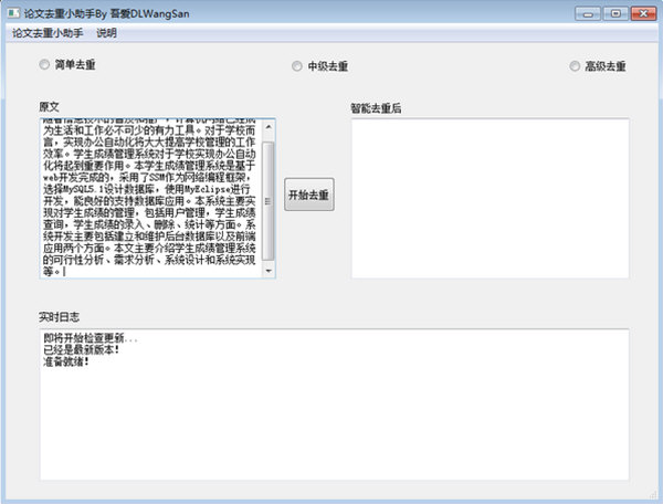 论文去重小助手