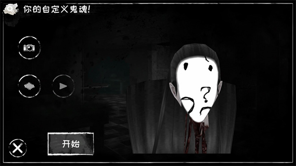 恐怖之眼怎么自定义鬼脸图片2