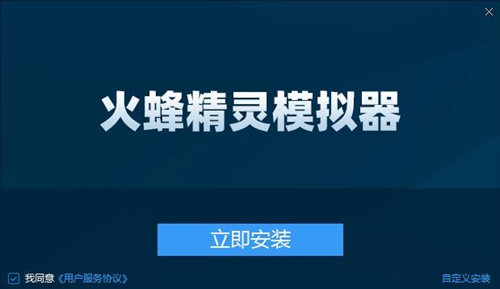 火蜂精灵模拟器截图3