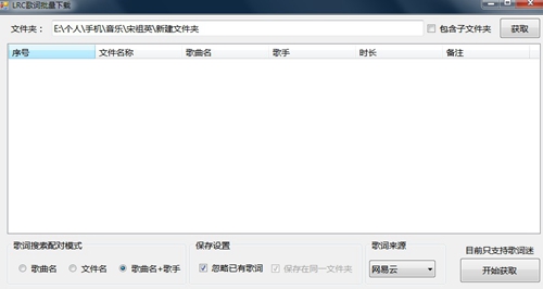 LRC歌词批量下载器图片1