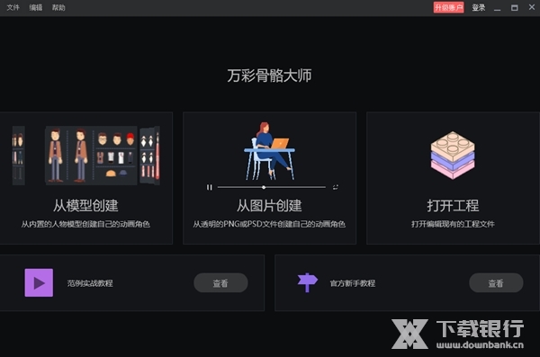 万彩骨骼大师破解版图片1