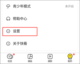 快看漫画app修改绑定手机号方法图片2