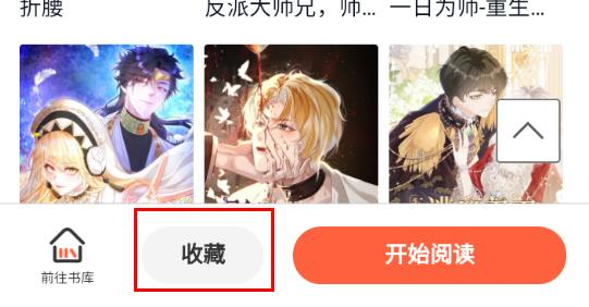 阅站漫画APP使用教程图片5