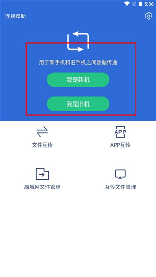 互传换机助手app使用教程