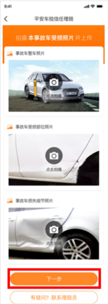 平安好车主app信任赔怎么用