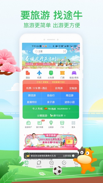 途牛旅游APP截图