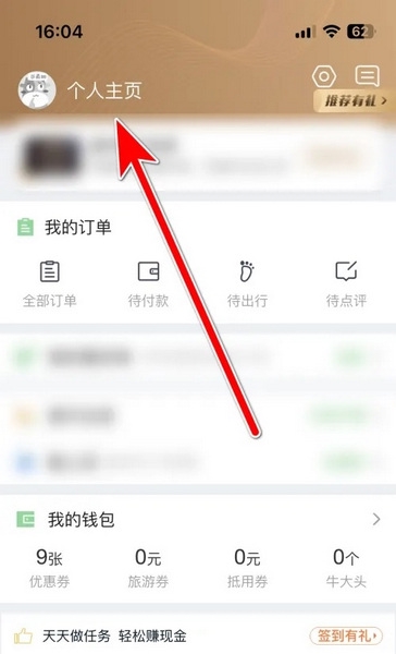 途牛旅游APP怎么修改简介2