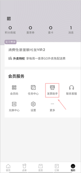 喜茶GOapp怎么开发票