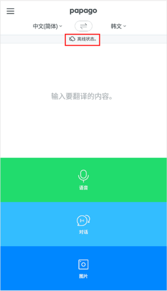 Papago怎么开启离线翻译