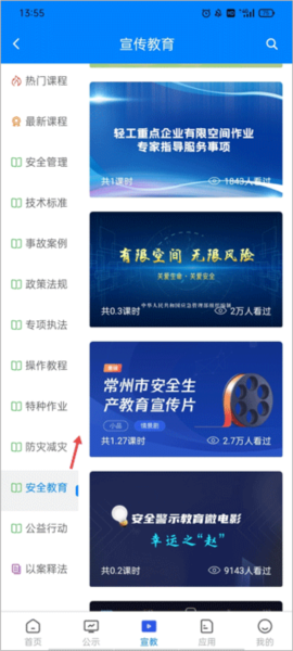 常州应急app如何收藏安全教育课程图片1