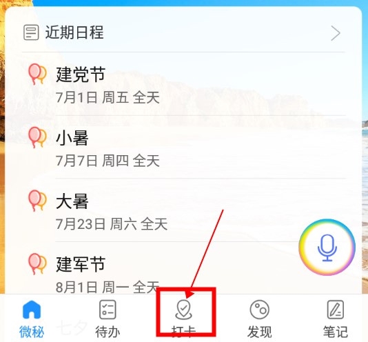 微密APP如何添加打卡1