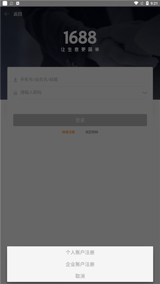 1688商家版app怎么注册