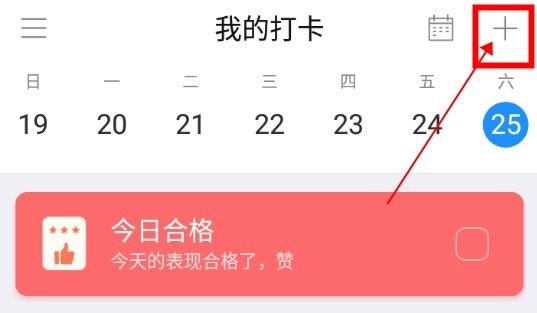 微密APP如何添加打卡2