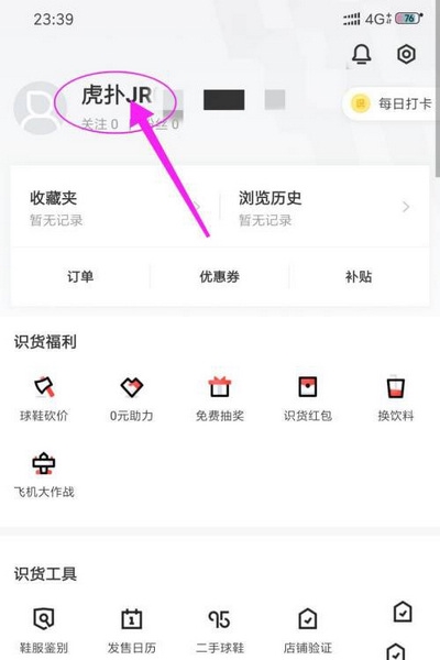 识货app昵称设置教程图片2