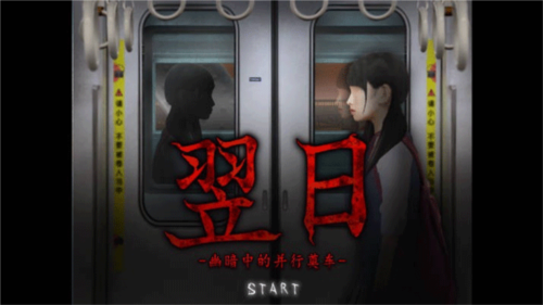 翌日幽暗的殡葬电车游戏图片1