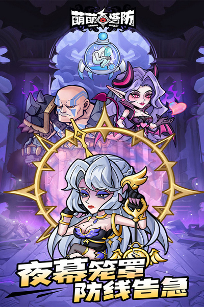 萌萌塔防手游宣传图