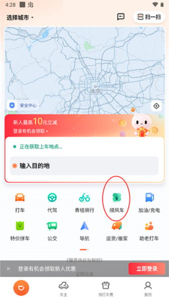 滴滴顺风车怎么叫车图片1